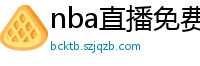 nba直播免费高清在线观看中文